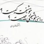 به راستی خوشبختی چیست؟خوشبخت کیست؟