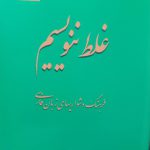 غلط ننویسیم_فرهنگ دشواری های زبان فارسی