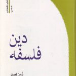 فلسفه دین