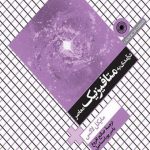 درآمدی به متافیزیک معاصر