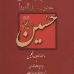کلمات قصار امام حسین علی(ع)