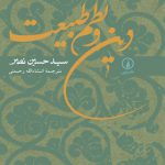 دین و نظم طبیعت