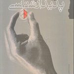 درامدی بر پدیدار شناسی