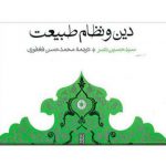 دین و نظام طبیعت