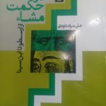 عقل در حکمت مشا _ از ارسطو تا ابن سینا