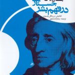 جستاری در فهم بشر