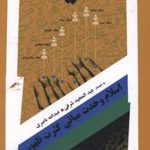 اسلام وحدت مبانی و کثرت ظهور