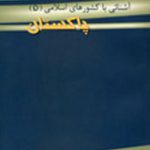 شنایی با کشورهای اسلامی (۵): پاکستان