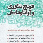 فرنچ تئوری و آواتارهایش: نقدی بر آماس تئوریک پسامدرنیسم