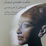 هرمتیکا حکمت مفقوده‌ی فرعونان