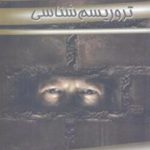 تروریسم‌شناسی