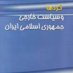 کردها و سياست‏ خارجي‏ جمهوري‏ اسلامي‏