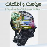 سیاست و اطلاعات