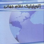 ژئوپليتيک نظام‏ جهاني