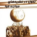 تحول در نظريه‌هاي موازنه قوا