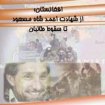 افغانستان، از شهادت احمدشاه مسعود تا سقوط طالبان