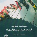 سیاست خارجی قدرت‌های بزرگ