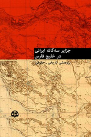 جزایر سه گانه ایرانی در خلیج فارس (پژوهشی تاریخی ـ حقوقی)
