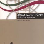 هویت و سیاست هسته‌ای در جمهوری اسلامی ایران