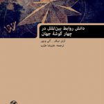 دانش‏ روابط بين ‏الملل‏ در چهار گوشه‏ جهان