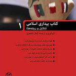 کتاب بیداری اسلامی (دلایل و ریشه‌ها)