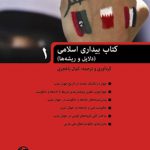 کتاب بیداری اسلامی (دلایل و ریشه‌ها)