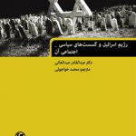 رژیم اسرائیل و گسست‌های سیاسی ـ اجتماعی آن