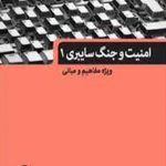 امنیت و جنگ سایبری (1)