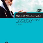 مکتب‏ امنيتي‏ امام‏ خميني‏(ره)
