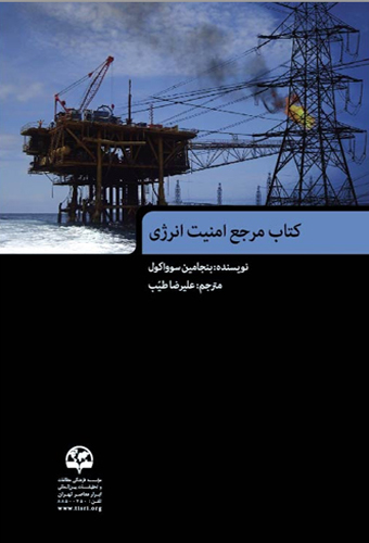 کتاب مرجع امنیت انرژی