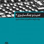 امنیت و جنگ سایبری (2)