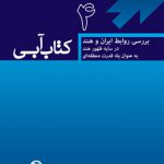 نگاهی به ساختار و فرایند تصمیم‌سازی در نظام سیاسی آمریکا