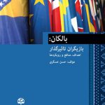 بالکان: بازیگران تاثیرگذار، اهداف، منافع و رویکردها