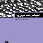 امنیت و جنگ سایبری (4)