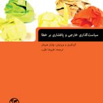 سیاست‌گذاری خارجی و پافشاری بر خطا