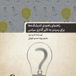 راهنمای راهبردی اندیشکده‌ها برای رسیدن به تاثیرگذاری سیاسی