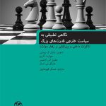 نگاهی تطبیقی به سیاست خارجی قدرت‌های بزرگ (تاثیرات داخلی و بین‌المللی بر رفتار دولت)