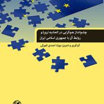 چشم‌انداز هم‌گرایی در اتحادیه اروپا و روابط آن با جمهوری اسلامی ایران