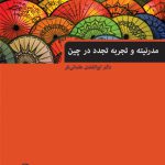 مدرنیته و تجربه تجدد در چین