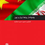 چشم‌انداز روابط ایران و چین