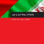 چشم‌انداز روابط ایران و روسیه