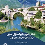 بالکان غربی یا یوگسلاوی سابق از گذشته‌ای تلخ تا آینده‌ای روشن