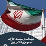 دیپلماسی و سیاست خارجی جمهوری اسلامی ایران