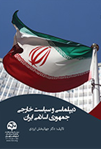 دیپلماسی و سیاست خارجی جمهوری اسلامی ایران
