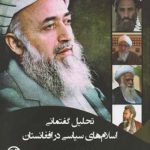 تحلیل گفتمانی اسلام‌های سیاسی در افغانستان