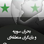 بحران سوریه و بازیگران منطقه‌ای