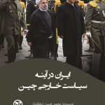 ایران در آینه سیاست خارجی چین