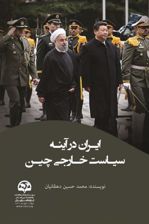 ایران در آینه سیاست خارجی چین