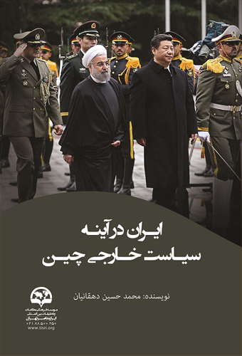 ایران در آینه سیاست خارجی چین
