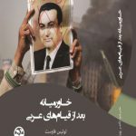 خاورمیانه بعد از قیام‌های عربی